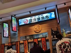 -沼津港渔市(宏伊国际广场店)