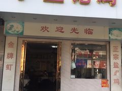 门面-巫记鸡饭店