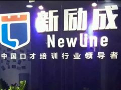 -新励成演讲口才培训(无锡梁溪学训中心)