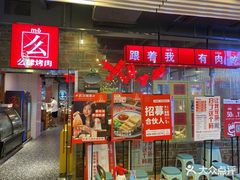 门面-么肆烤肉·中式自助·烤肉大排档(街道口季佳PAI店)