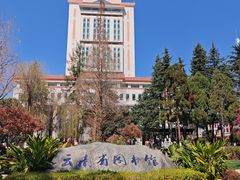 -云南省图书馆