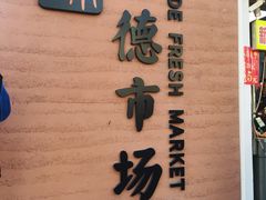 -浦商菜市场·锦德店
