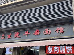 -王记生烫牛杂面馆(兰陵路店)