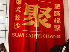 -聚鑫朋酸菜肥肠(九龙仓店)