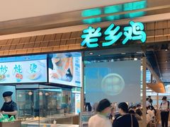 -老乡鸡(上海品尊国际中心店)