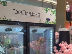 -谷莠子花艺·气球派对·绿植造景·花艺沙龙(金光华广场店)