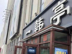 -一韩亭韩式烤肉(高新店)