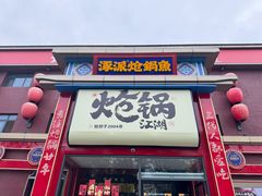 -涿派·炝锅鱼(涿州店)