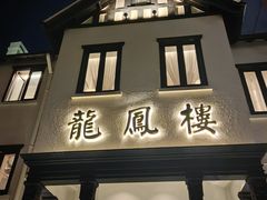 -香港龙凤楼(巨鹿路洋房店)