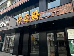 -得意楼蒸菜馆