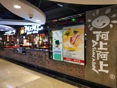 -阿上阿上麻辣香锅&麻辣烫(朝阳蓝色港湾店)