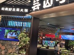 -芸山季·云南山珍菌火锅(人民广场来福士店)