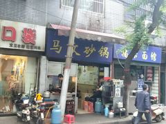 门面-清真·马文砂锅大全(麦苋街店)