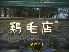 -鸡毛店·川菜(李家沱店)