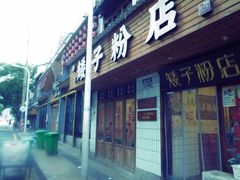 -矮子粉店1985·长沙米粉(湘春路店)