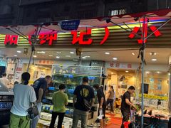 -揭阳钟记小食(福田新村店)