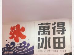 -WONDER ICE 萬得冰田(建設路总店)
