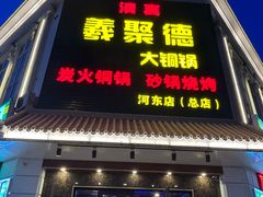 -義聚德·清真铜锅涮羊肉·烧烤(河东店)