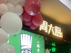 -周大厨辣椒炒肉(淮安万达店)