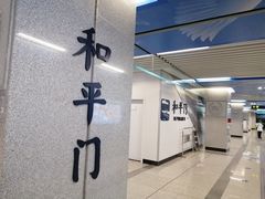 -和平门(地铁站)