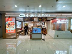 -小满手工粉(北京富力广场店)