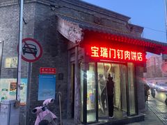 -宝瑞门钉肉饼店