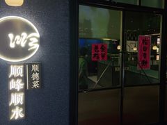 门面-顺峰顺水顺德菜(龙华店)