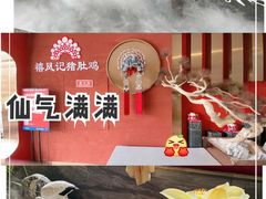 -禧鳳記·猪肚鸡火锅(玖洲道店)