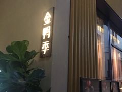 门面-金鸭季·北京烤鸭(深业上城店)