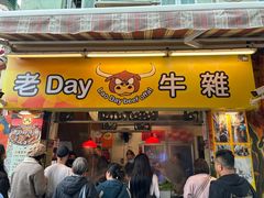 -老day牛杂(官也街总店)