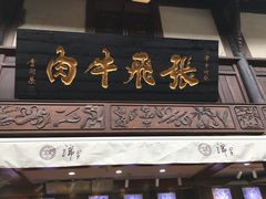 门面-張飛牛肉(锦里店)