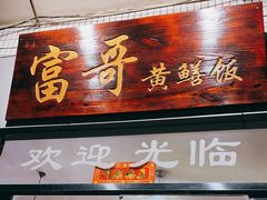 门面-富哥食店