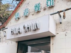 门面-华春餐馆(鱼山路店)