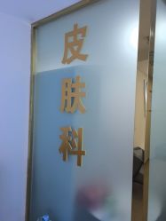 -天津健丽·去眼袋医疗美容机构