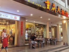 门面-庆合府重庆大排档(紫都城店)