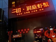-二钳洞庭虾蟹·江湖菜(成都鹭岛店)