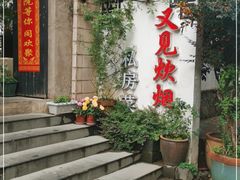 门面-又见炊烟私房菜(敬亭路店)