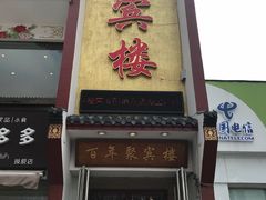 -百年聚宾楼(北大街店)