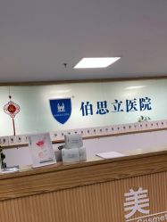 -温州伯思立医院
