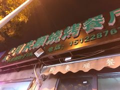 -同来顺烧烤餐厅(哈尔滨道店)