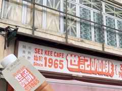 -世记咖啡(氹仔外卖店)