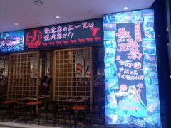 门面-热血兄弟·炭火烤肉(融侨中心店)