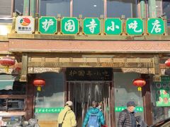-护国寺小吃(护国寺总店)