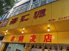 门面-海汇源老烧麦店(东大街总店)