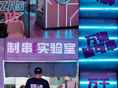 -燥次·烧烤酒场(万象城店)