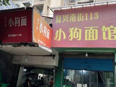 门面-小狗面馆(复兴店)