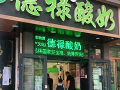 门面-德禄酸奶(莫家街店)