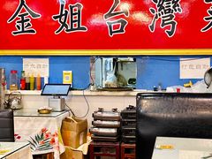 -金姐台湾菜(珠江路店)