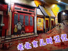 门面-宣武小院涮肉(前门店)