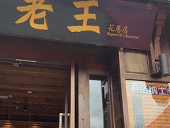 -隔壁老王·家常云南菜(花巷店)